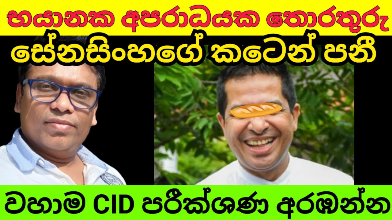 සේනසිංහගේ කටෙන් අපරාධයක රහස් පනී 