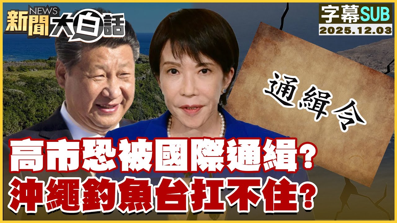 【SUB】高市恐被國際通緝？沖繩釣魚台扛不住？【#新聞大白話】20251203 #字幕版 #國際通緝 #高市早苗 #沖繩 #釣魚台