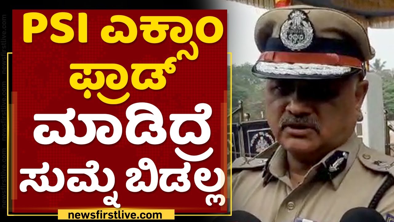 DG-IGP Praveen Sood : ಲೈಫಲ್ಲೇ ಅವ್ರು ಎಕ್ಸಾಂಗೆ ಕೂತ್ಕೊಳಕ್ಕಾಗಲ್ಲ..| PSI Exams Karnataka | NewsFirst