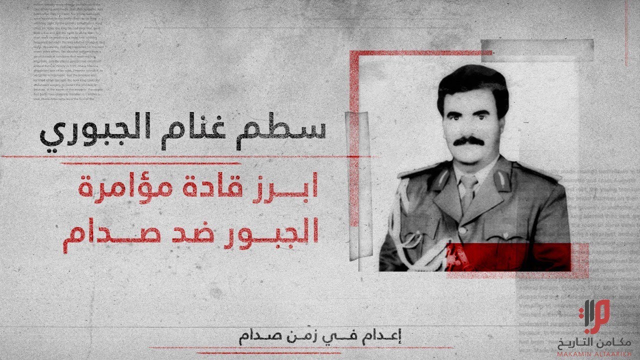 سطم غانم الجبوري ,, أبرز قادة مؤامرة الجبور ضد صدام حسين