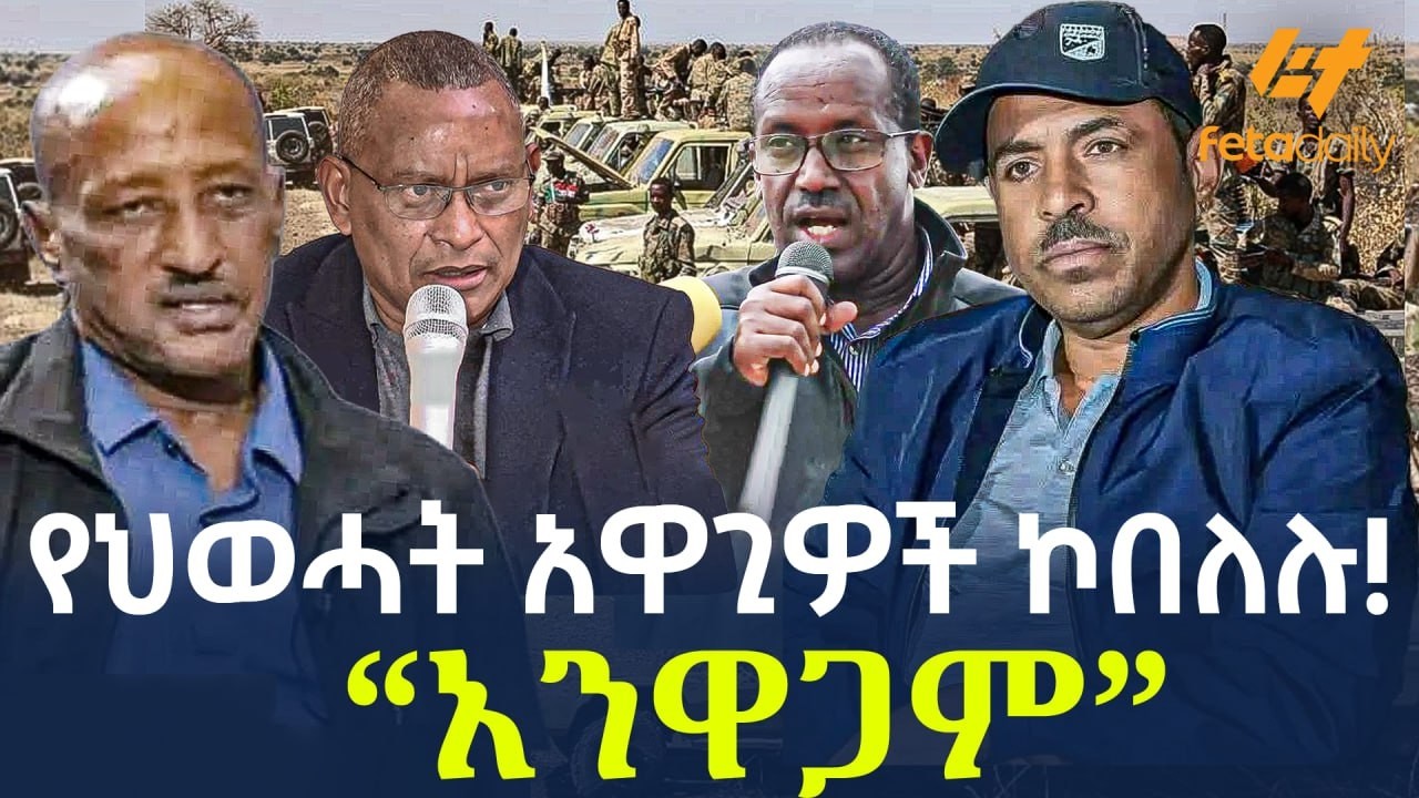 Ethiopia - የህወሓት አዋጊዎች ኮበለሉ! “አንዋጋም”