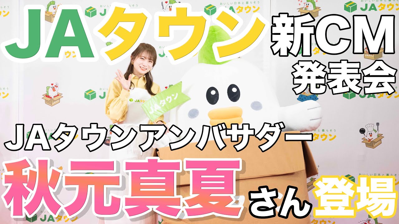 秋元真夏さん〝地方のごちそう〟語る　ＪＡタウンの新ＣＭ発表会
