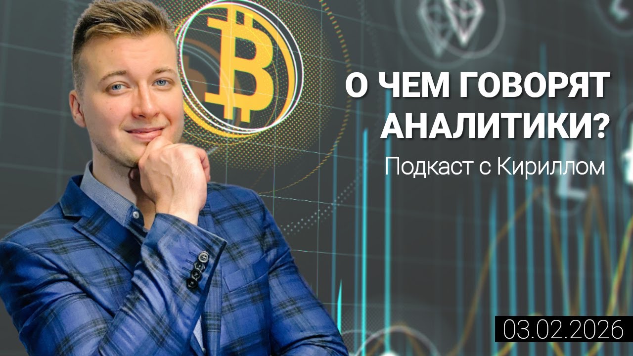 03.02.2026: Биткоин усилит восходящую коррекцию к уровню 80 100 долларов. BTC, ETH