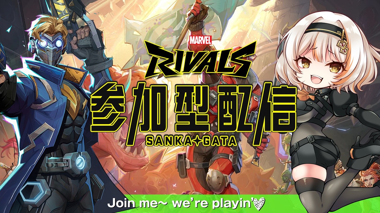 【Marvel Rivals】#199 全職募集！初見さんも参加歓迎！ウルト回転率早い「スターロード」さん怖すぎ！マベライ | #Vtuber