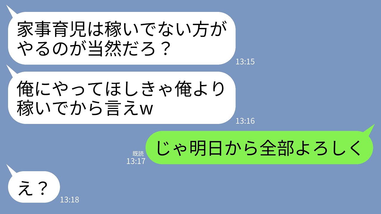【LINE】エリート会社員の夫が共働きの私に家事育児を丸投げして高収入マウント「やってほしきゃ俺より稼いでみろw」&rarr;私「じゃあ明日から全部よろしくね？」夫「え？」&rarr;実は&hellip;w