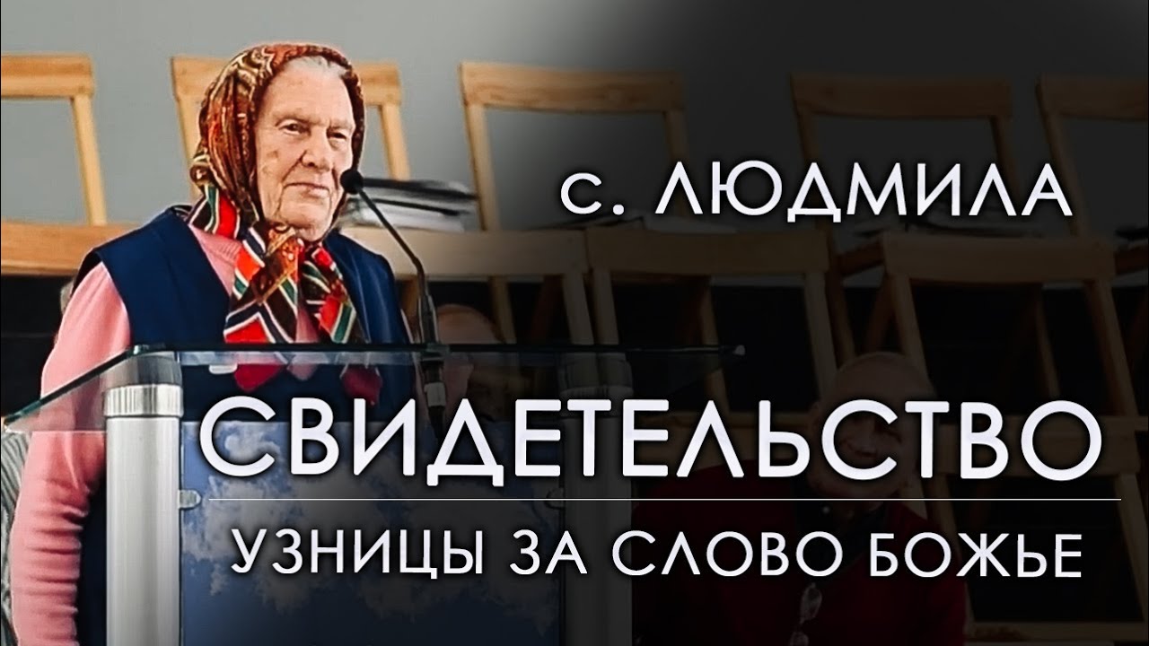 Свидетельство | сестра Людмила Крамар 90 лет