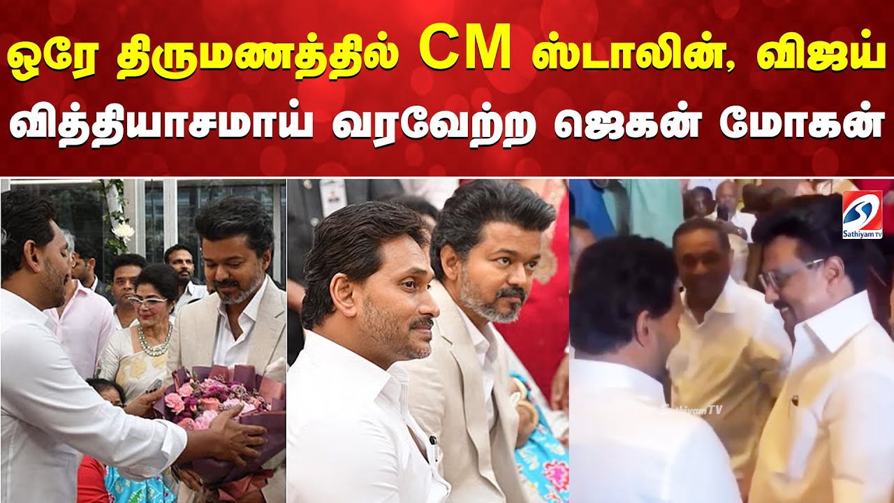 ஒரே திருமணத்தில் CM ஸ்டாலின், விஜய் - வித்தியாசமாய் வரவேற்ற ஜெகன் மோகன் ரெட்டி