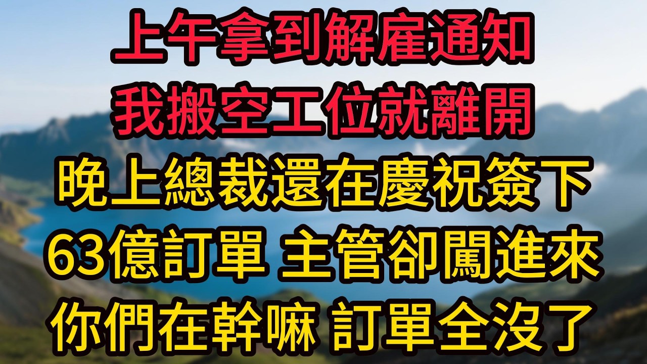 上午拿到解雇通知，我搬空工位就離開，晚上總裁還在慶祝簽下63億訂單，主管卻闖進來大叫：&ldquo;你們在幹嘛，訂單全沒了！&rdquo;