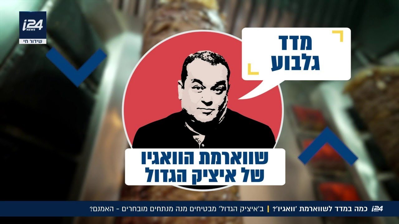 על שווארמת 'וואגיו' כבר שמעתם? ניב גלובע יצא לבדוק: כמה במדד ל-'איציק הגדול'