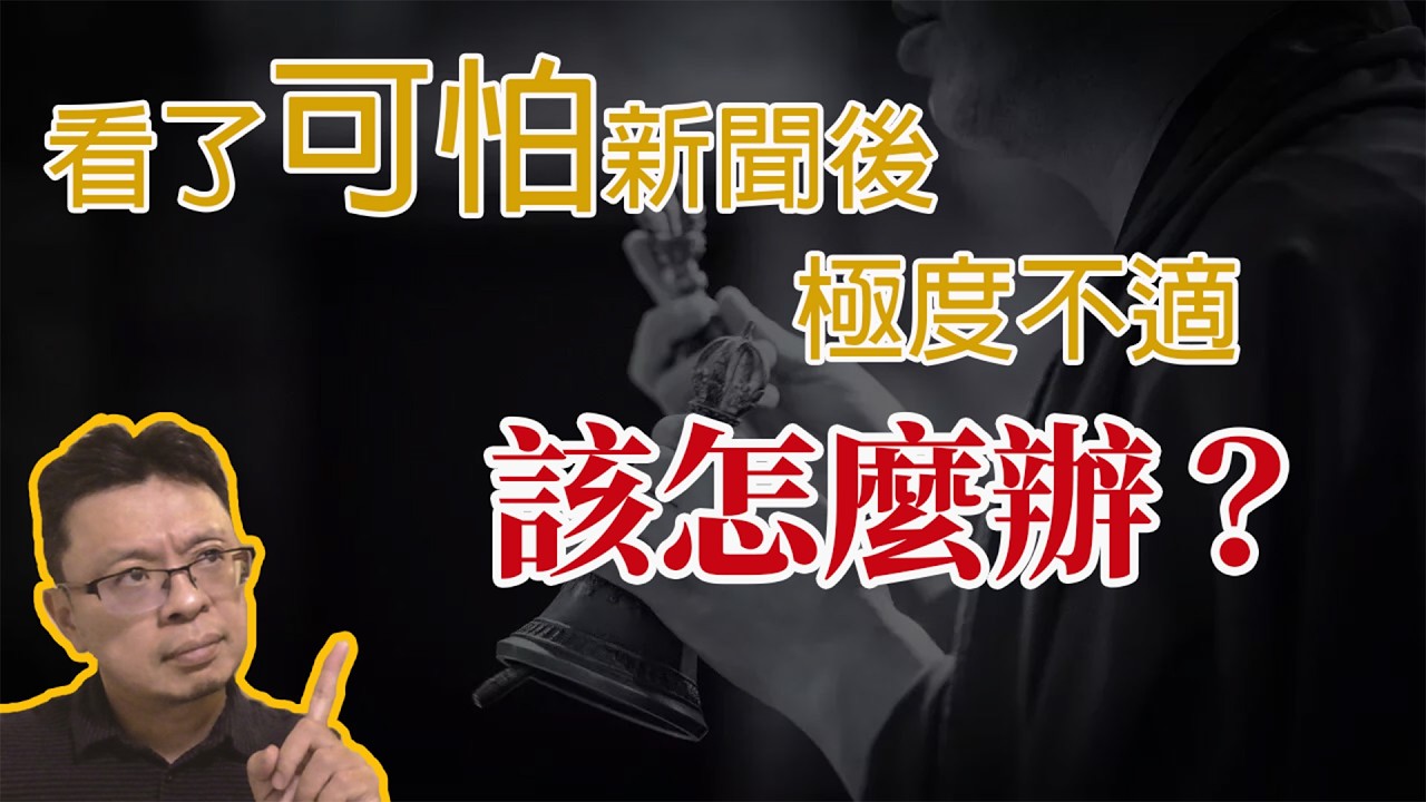 看了可怕新聞，極度不適，該如何復原？