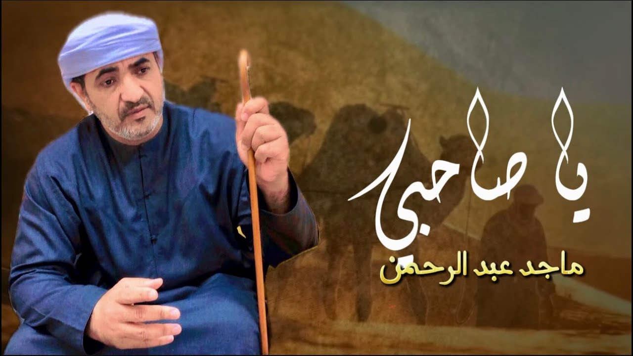 ماجد عبد الرحمن - يا صاحبي (حصرياً) | 2025 | استوديو ريتاج للتوزيع و الانتاج الفنى