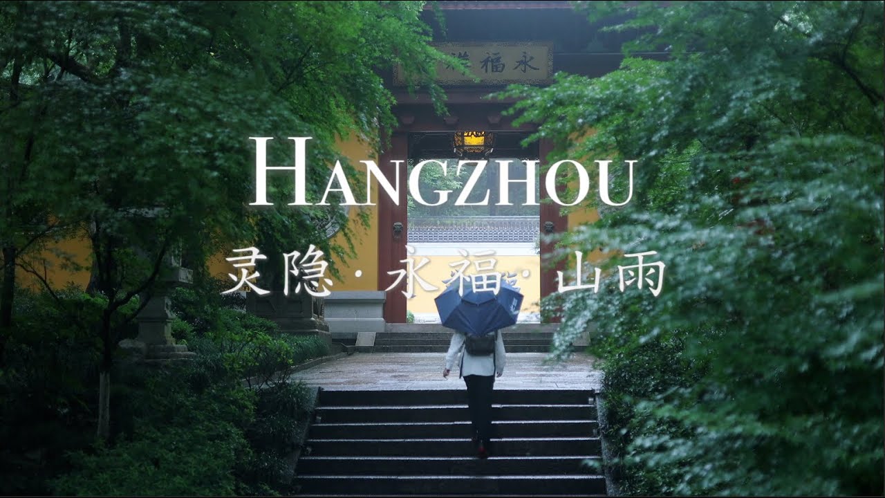 Summer Drizzle & Zen: Walking through the Hidden Temples of Hangzhou｜雨中的灵隐与永福寺：躲进山中千年，听雨悟静