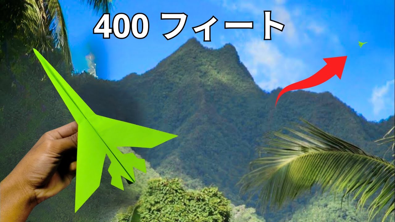 最高高度1,340フィート（約400メートル）まで遠くまで飛ぶ紙飛行機の作り方