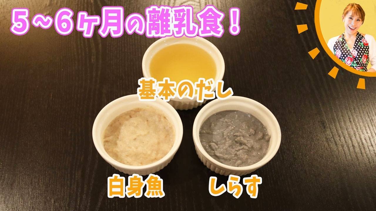 【５～６か月の離乳食】基本のだし、白身魚、しらす／みきママ