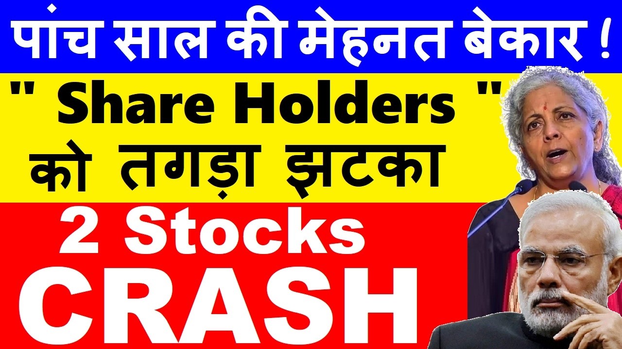 पांच साल की मेहनत बेकार😭 Share Holders को तगड़ा झटका🤯 , 2 stocks crashed | bandhan bank | idbi bank