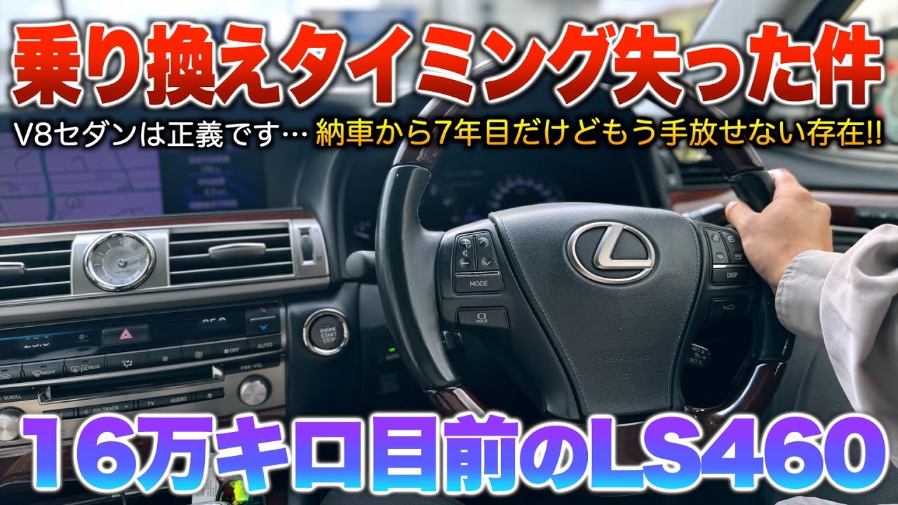 乗り換えタイミングを完全に見失った7年目のLS460…手放す勇気が出ずV8エアサスセダンの沼にハマった。「40後期LS460」