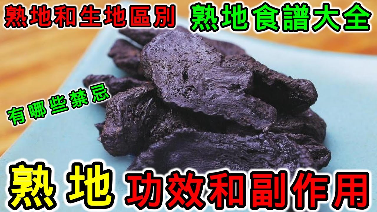 熟地是什麼？熟地的功效與副作用，熟地怎麼吃？熟地湯食譜大全！熟地有哪些禁忌？熟地和生地的區別？