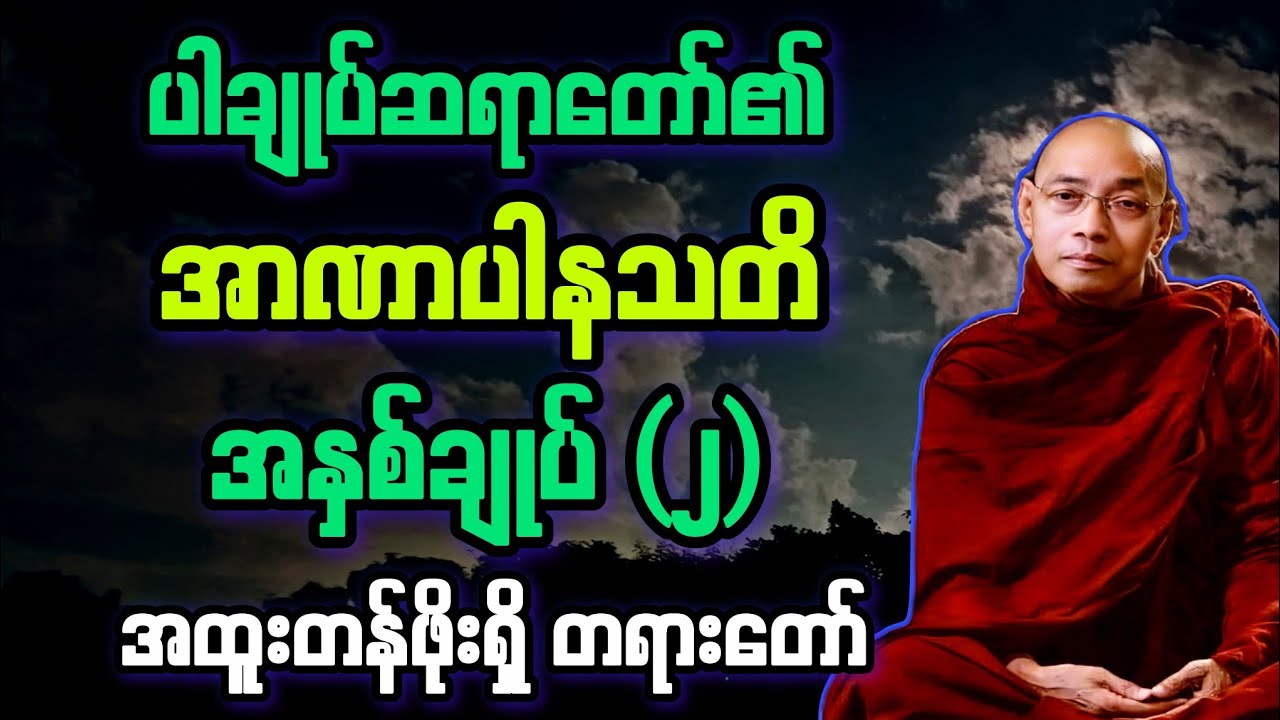 (၂)မြတ်ဗုဒ္ဓ၏ ပါချုပ်ဟောသည့် အာဏာပါနသတိ အနှစ်ချုပ် အထူး တရားတော်။