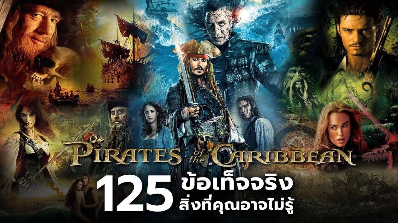 125 ข้อเท็จจริงสิ่งที่คุณอาจไม่เคยรู้ใน Pirates of the Caribbean