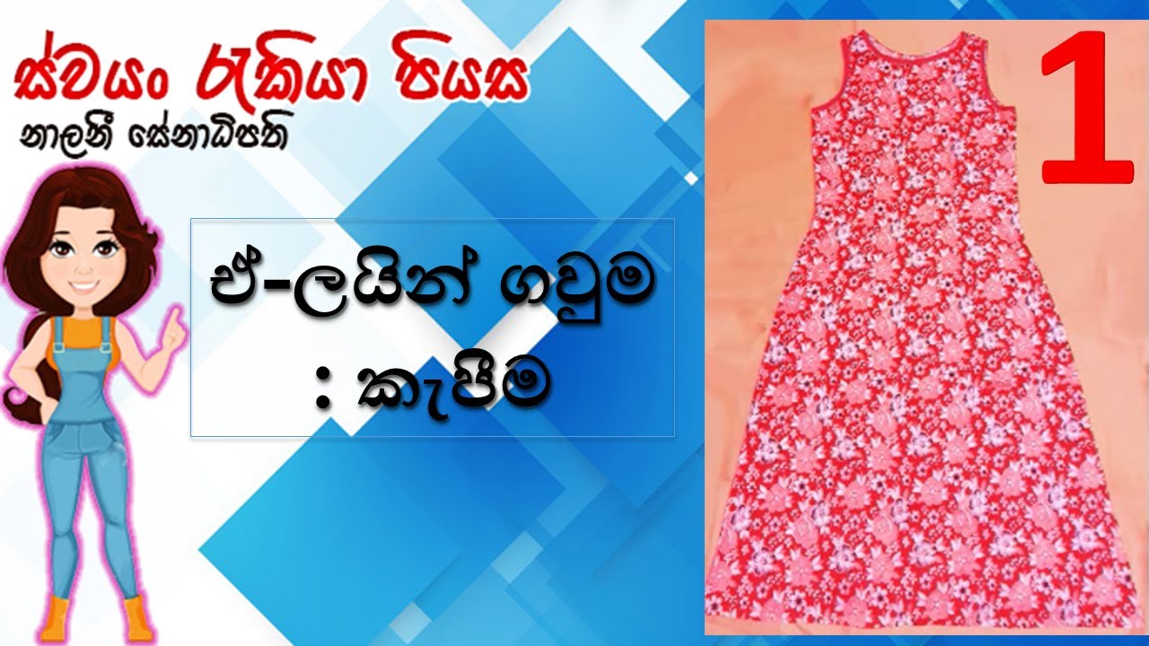 How to Cut a Aline Frock | ඒ-ලයින් ගවුමක් කපා ගනිමු