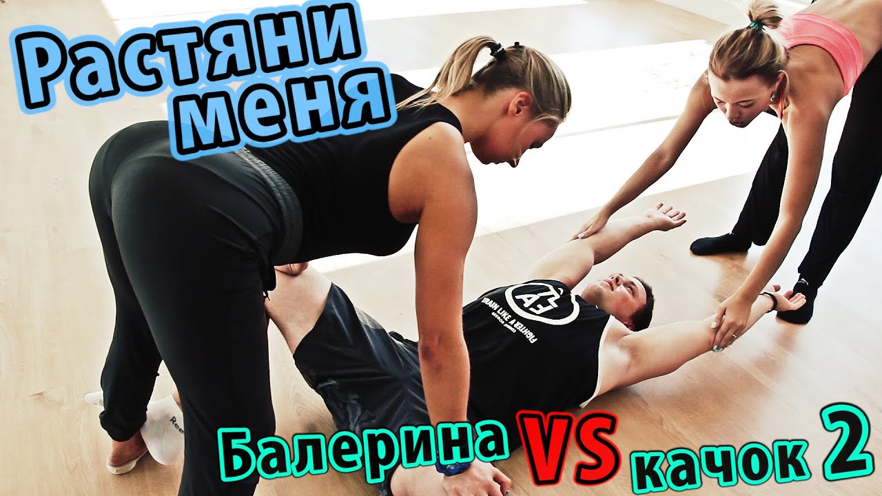 Растяни меня / Балерина против качка 2