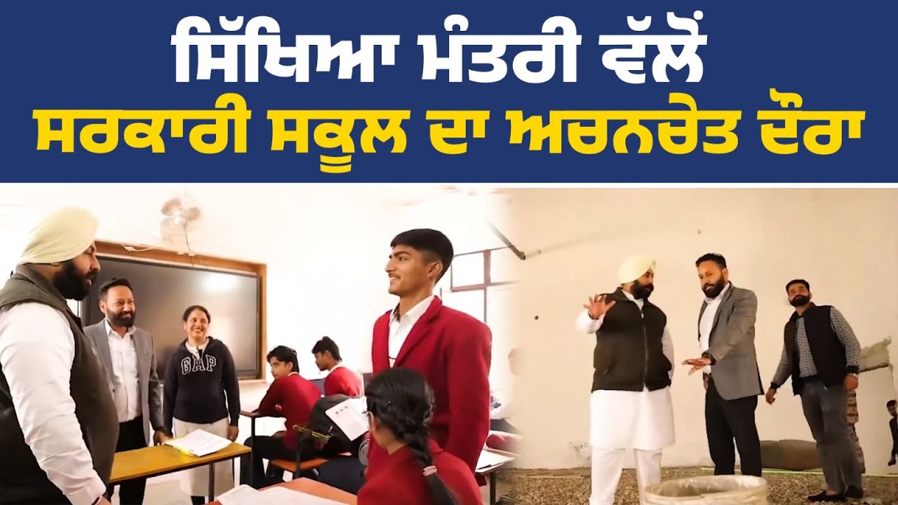 ਸਿੱਖਿਆ ਮੰਤਰੀ ਨੇ ਭਾਦਸੋਂ ਵਿਖੇ ਸਕੂਲ ਆਫ਼ ਐਮੀਨੈਂਸ ਦਾ ਅਚਨਚੇਤ ਕੀਤਾ ਦੌਰਾ ਤੇ ਪ੍ਰਬੰਧਾਂ ਦਾ ਲਿਆ ਜਾਇਜ਼ਾ