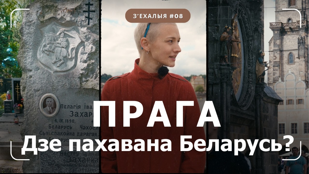 Як не згубіць сябе ў шумнай Празе з Асей, чалавекам сусвету | З'ехалыя #8