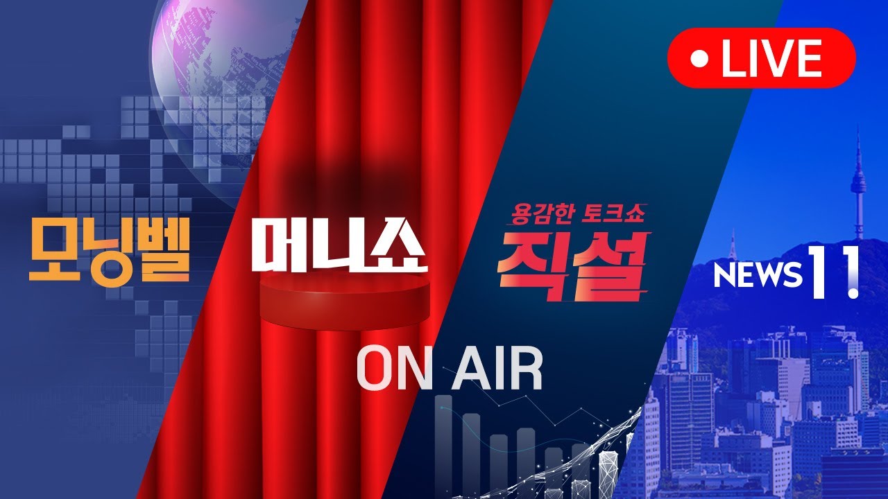 2025년 12월 8일 (월) 모닝벨&middot;머니쇼&middot;직설&middot;NEWS 11 다시보기