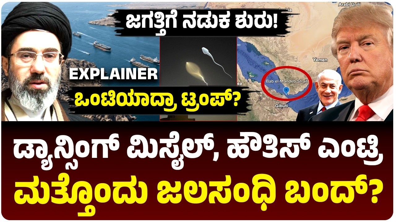 ಡ್ಯಾನ್ಸಿಂಗ್‌ ಮಿಸೈಲ್‌ ಪ್ರಯೋಗಿಸಿದ ಇರಾನ್‌! ಹೌತಿಗಳ ಎಂಟ್ರಿ, ಮತ್ತೊಂದು ಜಲಸಂಧಿ ಬಂದ್‌, ಟ್ರಂಪ್‌ ಈಗ ಒಂಟಿ?