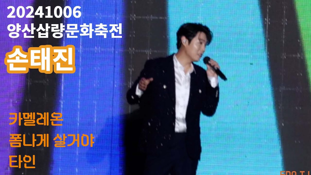 [20241006]양산삽량문화제전/손태진/카멜레온/폼나게 살거야/타인