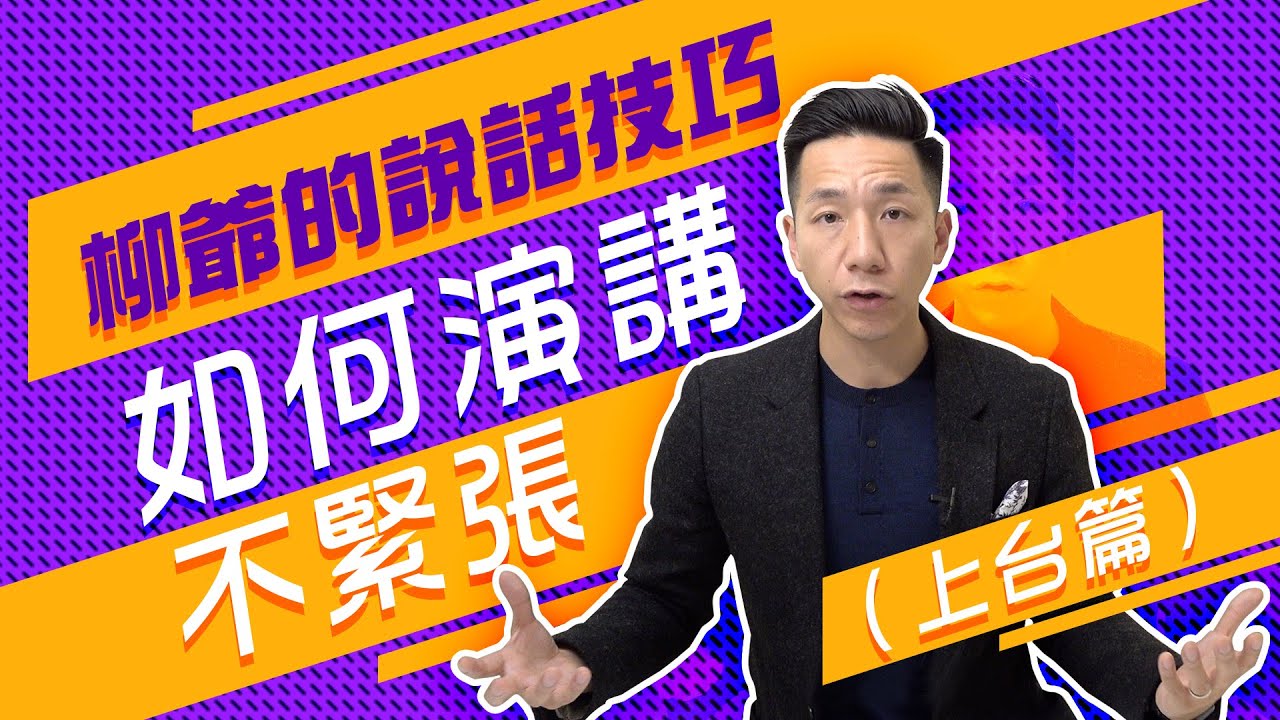 【柳爺的說話技巧】如何演講不緊張（上台篇）