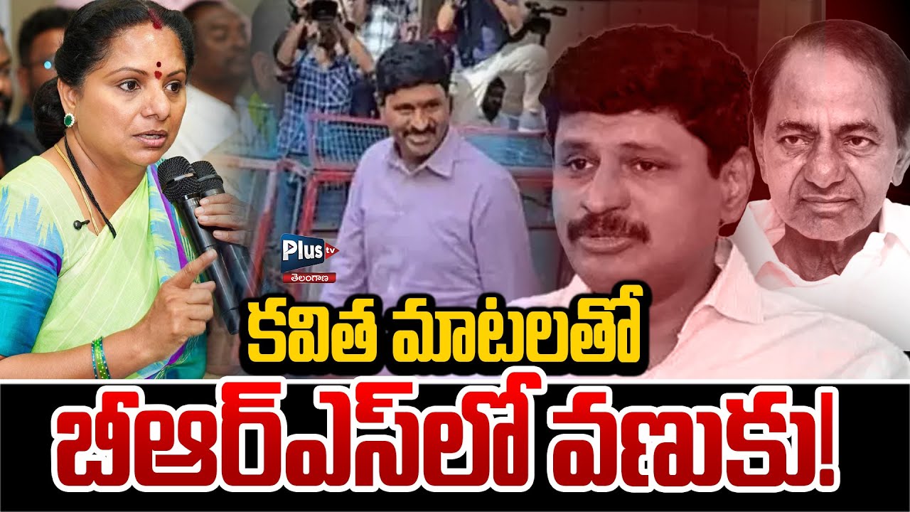 Kalva Kuntla Kavitha Comments on Santosh Rao SIT Investigation | KCR | Phone Tapping Issue | Plus TV