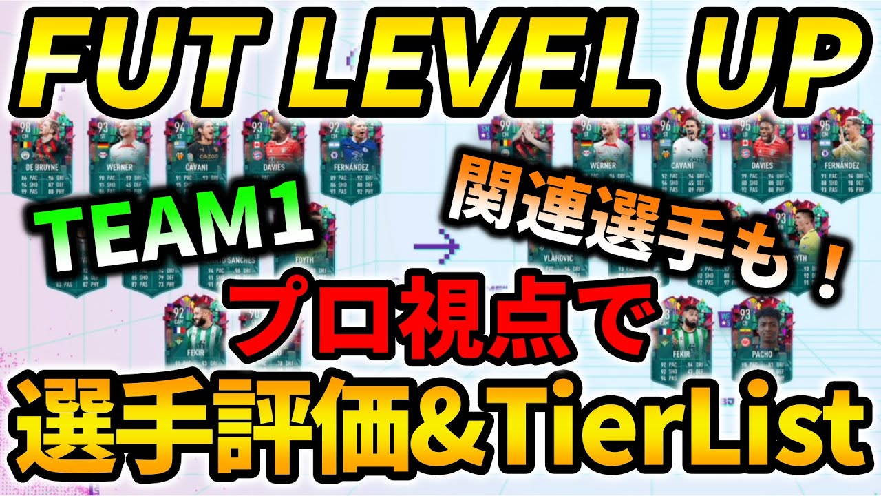 【期待外れ？】プロ視点でFUT LEVEL UP TEAM1、関連選手全評価&TierList!!【FIFA23】【ティアリスト】