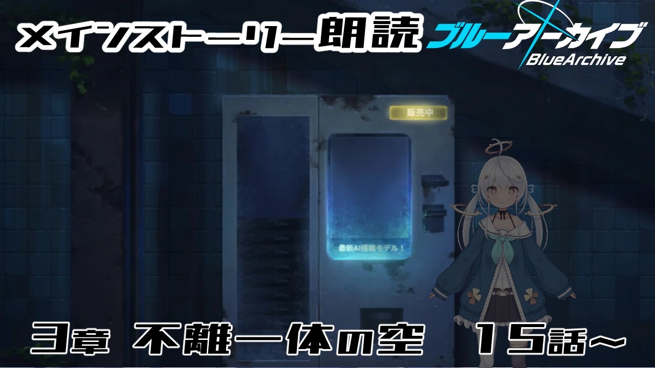 【 #ブルアカ  / game 】メインストーリー朗読！Ex.デカグラマトン編 3章 不離一体の空 15話 🫧💫ブルーアーカイブ【天海をるた / #新人vtuber 】