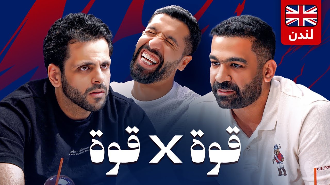 تحدي الثلاثين 2 | تصفيات لندن 