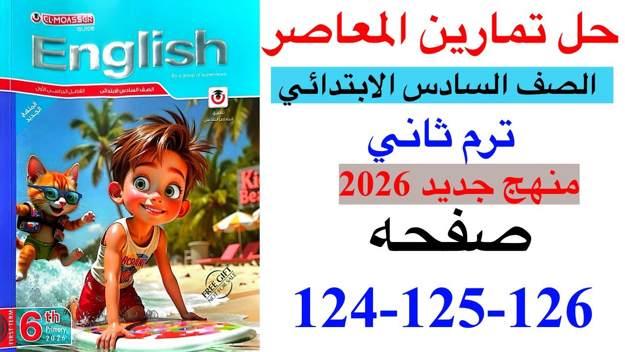حل صفحه 124-125-126 من كتاب المعاصر انجليزي الصف السادس ترم ثاني منهج جديد 2026 / Unit 4 lesson 2