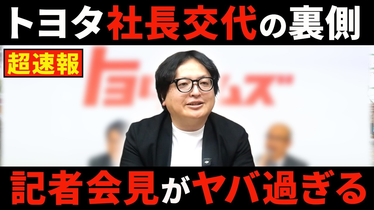【緊急速報】トヨタ“異例の社長交代”記者会見。普通の会見ではありえない記者を度外視した会見の模様を解説します