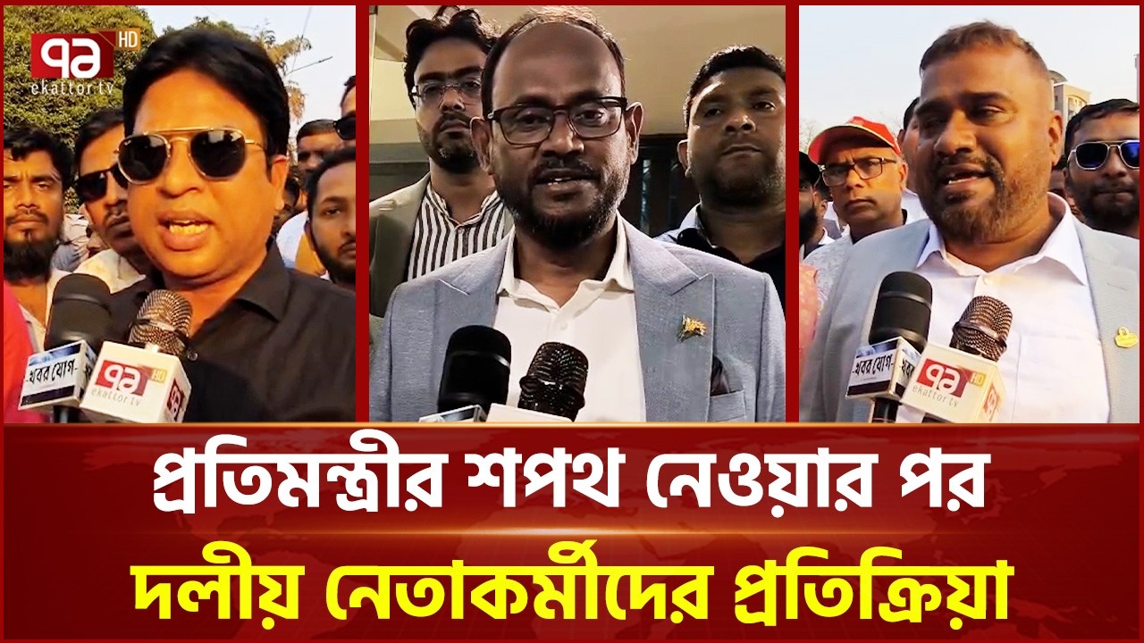 সালাউদ্দিন টুকু প্রতিমন্ত্রীর শপথ নেওয়ার পর দলীয় নেতাকর্মীদের প্রতিক্রিয়া | Tangail | Ekattor TV