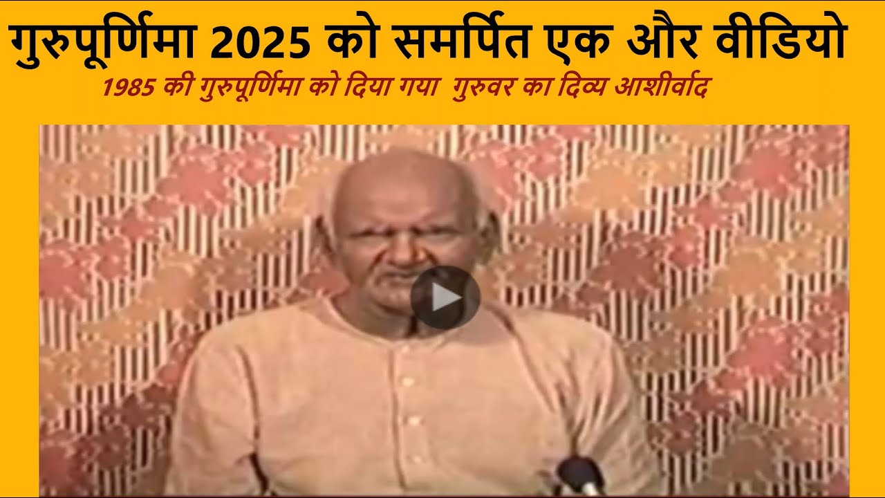 गुरुपूर्णिमा 2025 को समर्पित एक और वीडियो ,1985 में दिया गया  गुरुवर का दिव्य आशीर्वाद