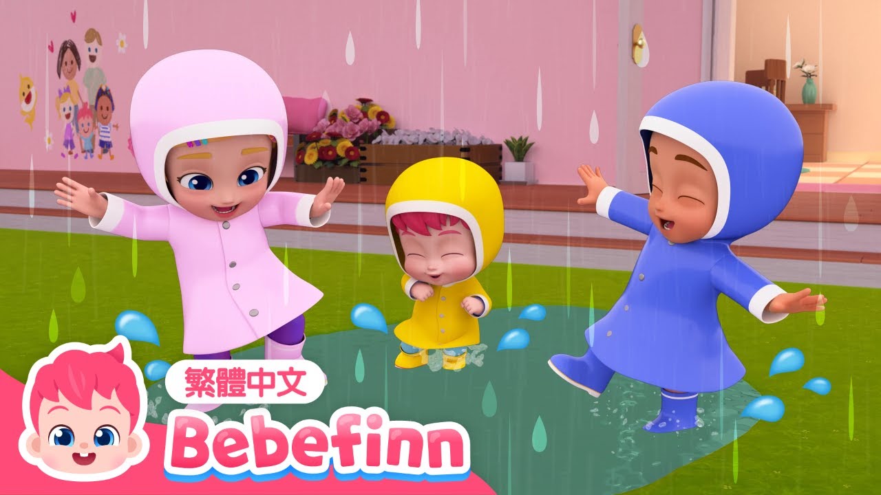 雨啊雨啊快走開 ☂️ Rain, Rain, Go Away | 台灣配音 經典兒歌 童謠 | 貝貝彬 Bebefinn 繁體中文