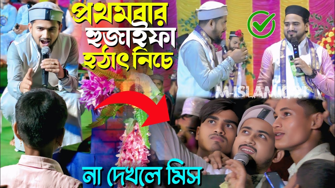 এই প্রথমবার এমডি হুজাইফা স্টেজ থেকে হঠাৎ নেবে গজল গাইলো সাথে আবুল কালাম