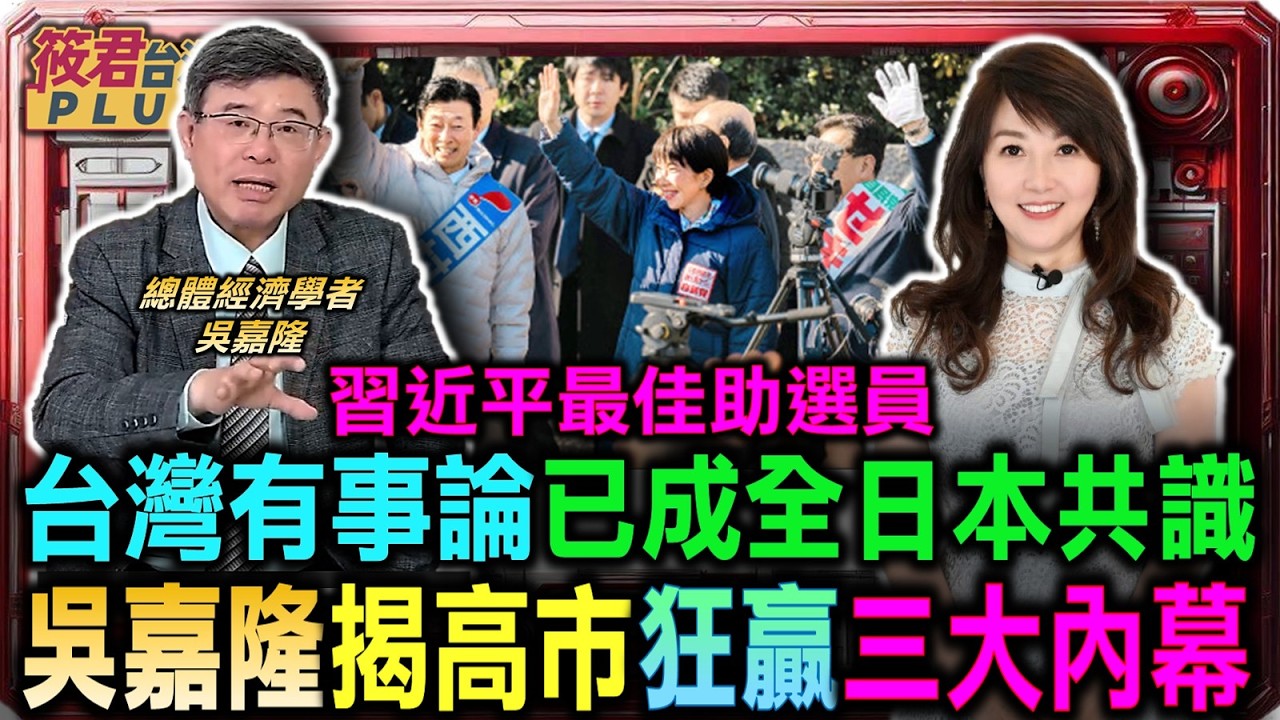 習近平打壓反變助選員 吳嘉隆揭高市狂贏三大內幕/日本保守主義全面海嘯 高市早苗將率國防武力轉守為攻/日本年輕選民覺醒 吳嘉隆曝台灣有事論已成全民共識/日本保守主義穩定期 吳嘉隆看好高市早苗領航十年