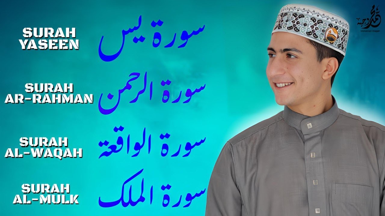 سورة يس + الرحمن + الواقعة + الملك | بصوت القارئ محمد وجيه | تلاوة خاشعة تفتح القلوب وتشرح الصدور 🌙