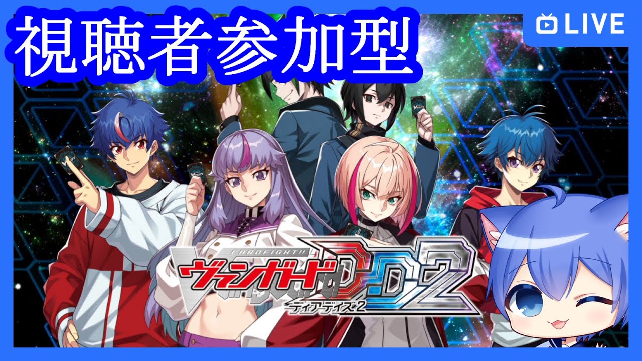 【ヴァンガードディアデイズ2】マイペースに対戦ディアデイズ2【視聴者参加型】【switch版】