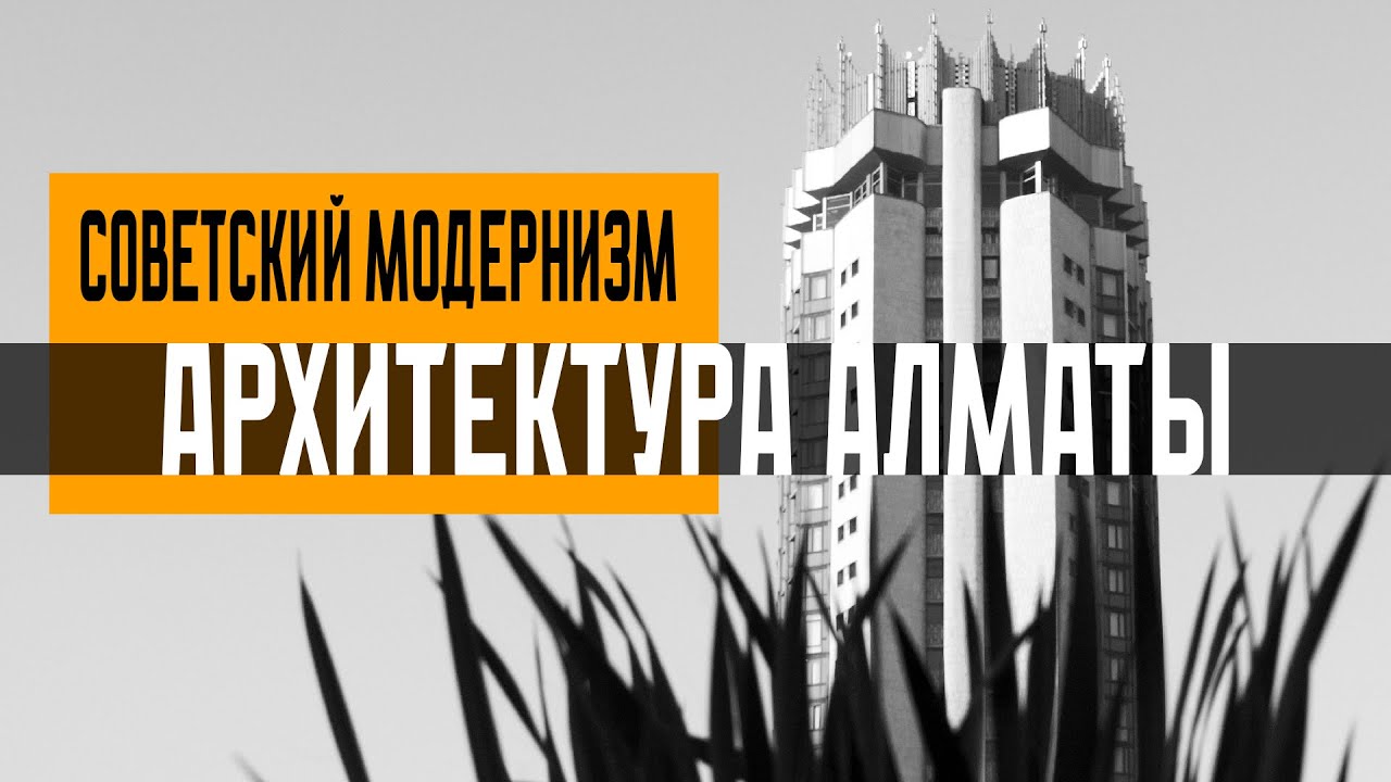 Архитектура Алматы. Советский модернизм