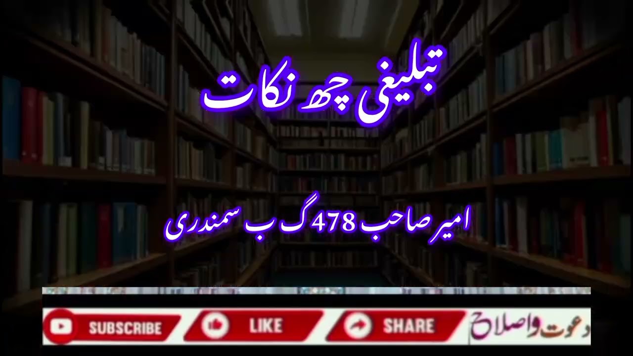 Ameer sub 478 gb samunri tublghi chy nukaat 