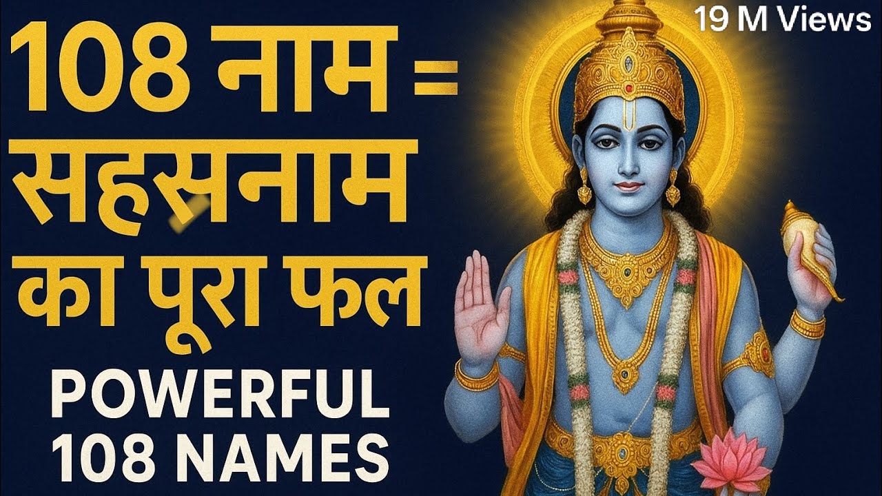 विष्णु सहस्रनाम पाठ का फल | भगवान के 108 पवित्र नाम | Sukshma Vishnu Sahasranama | 108 Vishnu Names