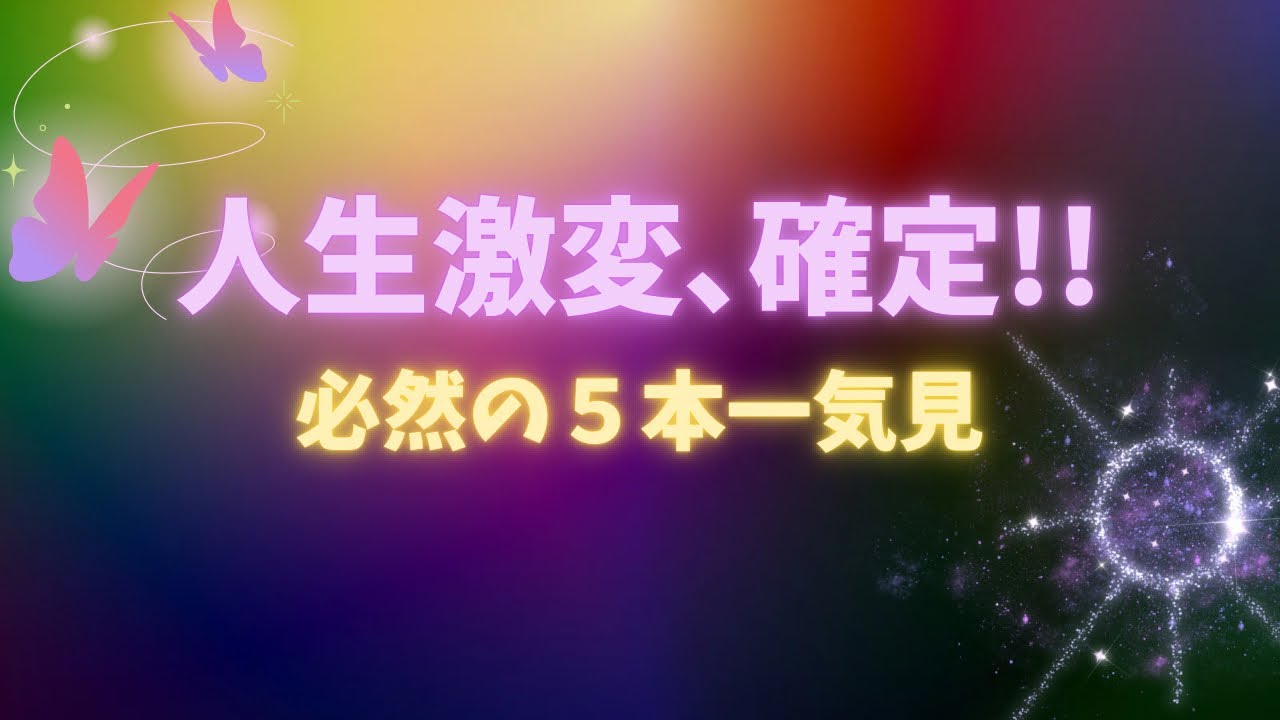 【確信】あなたは選ばれました。潜在意識を書き換える「５つの必然メッセージ」※週末の保存版【確定】