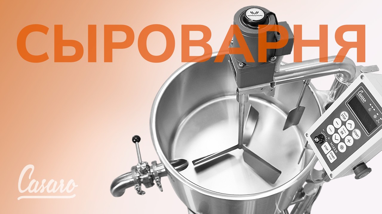 Обзор домашней сыроварни CASARO. Готовьте сыр как профессионал