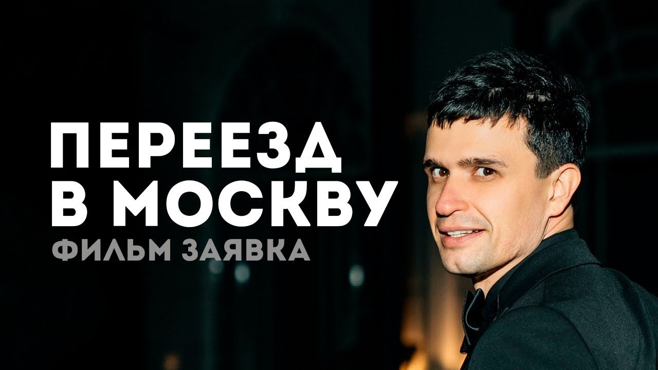 Переезд в Москву короткометражный Фильм заявка Илья Торопов